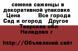 семена,саженцы в декоративной упаковке › Цена ­ 350 - Все города Сад и огород » Другое   . Тверская обл.,Нелидово г.